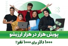 پویش هزار در هزار ارزیشو