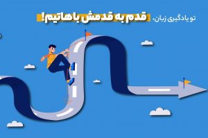 یادگیری زبان انگلیسی به‌صورت کلاس آنلاین