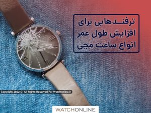 افزایش طول عمر انواع ساعت مچی