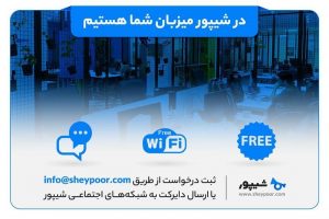 میزبانی شیپور از چند کسب‌وکار نوپا