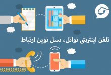 تلفن اینترنتی نواتل