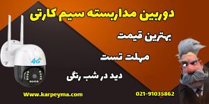 دوربین مداربسته سیم کارت خور
