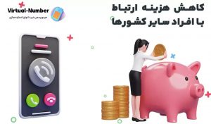 شماره مجازی و کاربرد آن در شبکه‌های اجتماعی