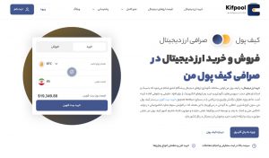 کیف پول من؛ بهترین صرافی ارز دیجیتال