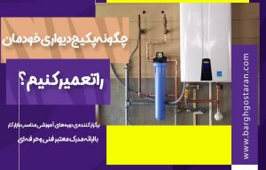 آموزش تعمیر پکیج دیواری