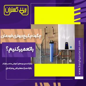 آموزش تعمیر پکیج دیواری