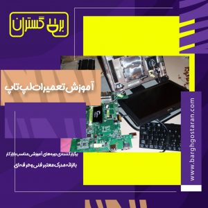 آموزشگاه تعمیرات لپ تاپ و موبایل