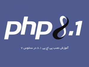 آموزش نصب PHP 8.1 درسنتوس 7