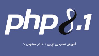 آموزش نصب PHP 8.1 درسنتوس 7
