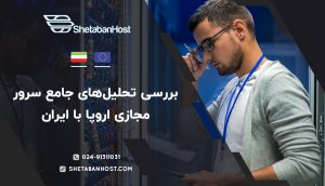 بررسی تحلیل‌های جامع سرور مجازی اروپا با ایران