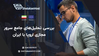 بررسی تحلیل‌های جامع سرور مجازی اروپا با ایران