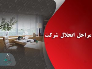 انحلال شرکت‌های تجاری و مراحل آن چگونه است؟