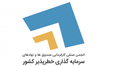 سرمایه‌گذاری ۲۲۰۰ میلیارد تومانی انجمن VC ایران در سال ۱۴۰۰