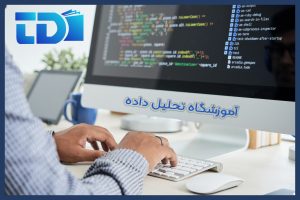 بهترین آموزشگاه برنامه نویسی (آموزشگاه تحلیل داده)