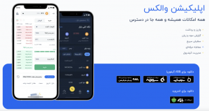 اپلیکیشن والکس