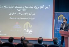 استقرار SAP ERP در پالایشگاه اصفهان توسط «اِمسیس»