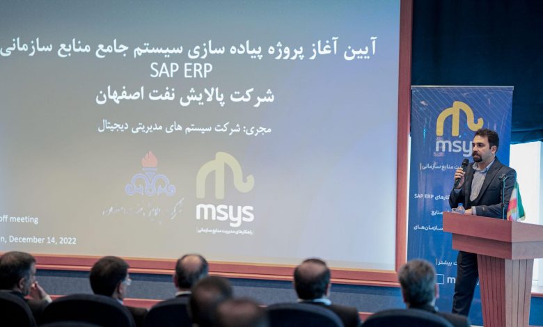 استقرار SAP ERP در پالایشگاه اصفهان توسط «اِمسیس»