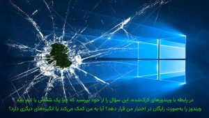 لزوم خرید ویندوز اورجینال