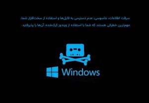 جلوگیری از هک شدن کامپیوتر با خرید ویندوز اورجینال