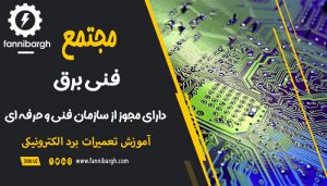 آموزشگاه برق و الکترونیک