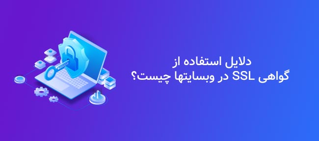 چرا وب‌سایت ما به گواهی SSL نیاز دارد؟