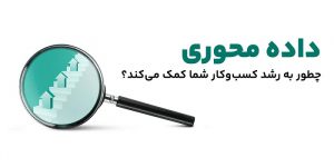 داده محوری چطور به رشد کسب‌وکار شما کمک می‌کند؟