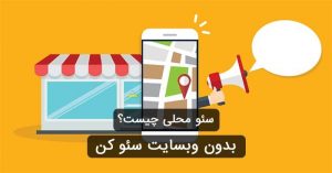 سئو محلی (Local SEO) چیست؟ بدون وبسایت سئو کن!