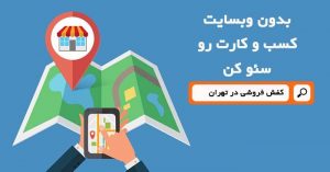 بدون وبسایت، کسب و کار خودتان را سئو کنید!