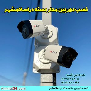 نصب دوربین مدار بسته در اسلامشهر