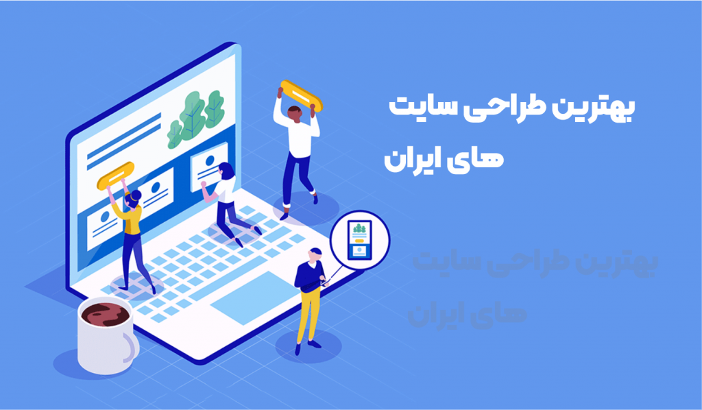 بهترین طراحی سایت های ایران