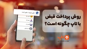 سوپر اپلیکیشن تاپ راهی امن برای پرداخت قبض