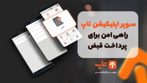 پرداخت قبض با تاپ