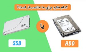 هارد ssd بخریم یا hdd کدام برای ما مناسب تر است؟