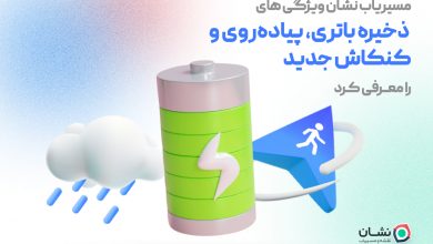 سه قابلیت «ذخیره‌‌ باتری»، «پیاده‌روی» و «کنکاش» به مسیریاب نشان اضافه شد