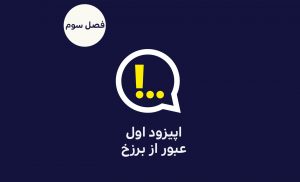 پادکست آنتی کامز | فصل سوم اپیزود اول عبور از برزخ