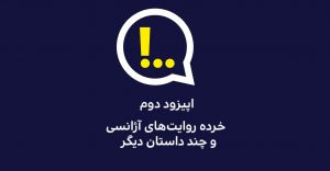 پادکست آنتی‌کامز؛ اپیزود دوم فصل سوم