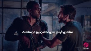تماشای فیلم‌های اکشن روز در نماشات