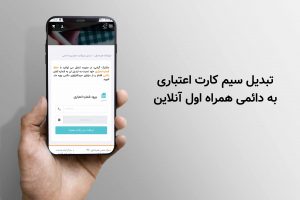 تبدیل سیم کارت اعتباری به دائمی همراه اول به صورت آنلاین (غیر حضوری)