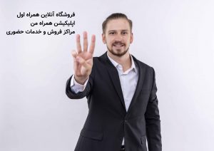 روش‌های تبدیل سیم‌ کارت اعتباری همراه اول به دائمی