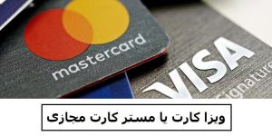 ویزا کارت یا مستر کارت مجازی از مای ممبر