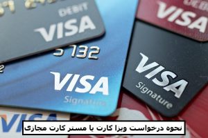 نحوه درخواست ویزا کارت یا مستر کارت مجازی