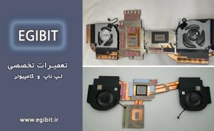 داغ شدن لپ تاپ و رفع تخصصی این ایراد