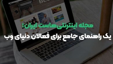 آشنایی با هاست ایران مگ | راهنمای جامع برای فعالان حوزه وب