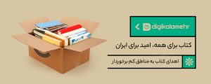 طرح ویژه دیجی‌کالا مهر برای تأمین کتاب مورد نیاز کودکان و نوجوانان در مناطق کم برخوردار 