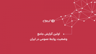 گزارش تریبون از وضعیت روابط عمومی در ایران منتشر شد