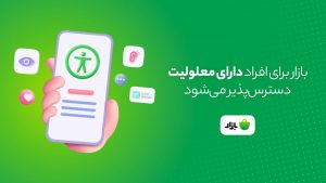 ارائه امکانات جدید برای افراد کم‌بینا و نابینا در نسخه جدید بازار