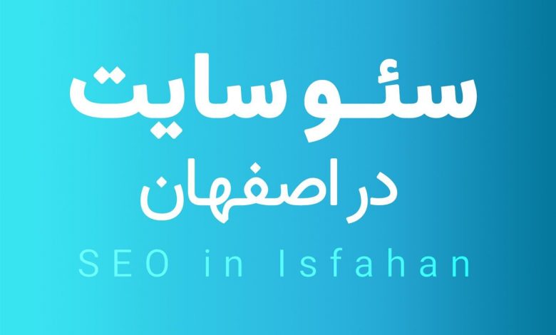 بهینه سازی سایت در اصفهان