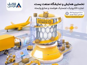 حضور شاتل موبایل در نخستین همایش و نمایشگاه صنعت پست