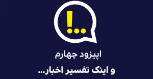 و اینک تفسیر اخبار