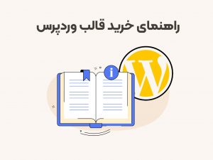 راهنمای خرید قالب وردپرس